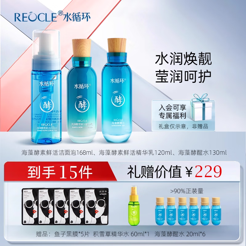 水循环(REOCLE)海藻酵素八件套礼盒护肤套装保湿洁面水乳面霜精华眼霜面部 酵素三件套清爽(洁面+水+乳) 京东折扣/优惠券