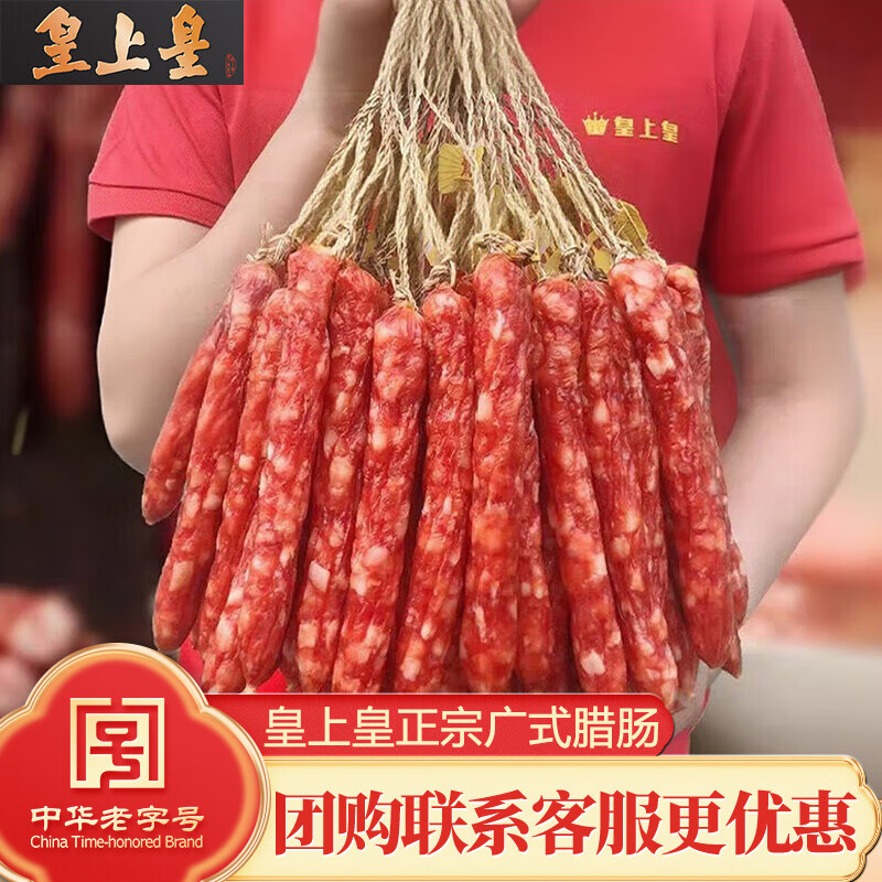 皇上皇腊肠散装纯肉香肠广东广州特产正宗广式腊肠肉肠熟食腊味广味腊肠 皇上皇广式腊肠500g【1斤】 新鲜日期