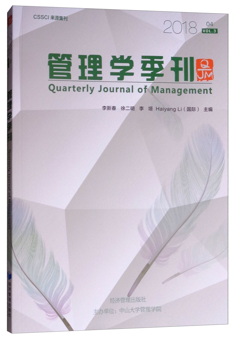 管理学季刊2018.04