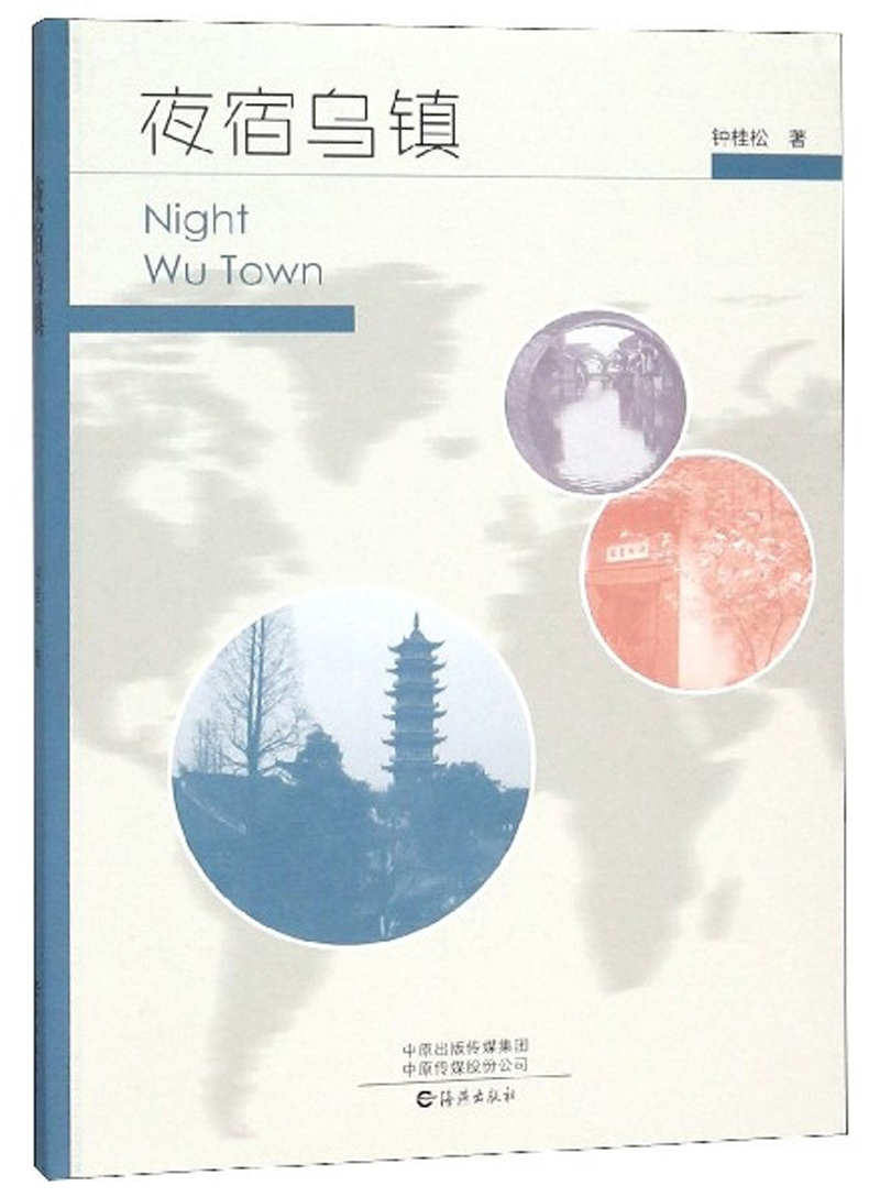 夜宿乌镇