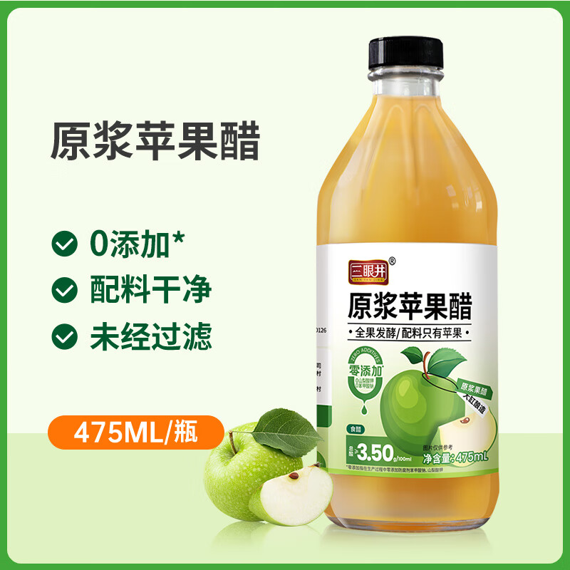 三眼井苹果醋原浆肉桂姜黄苹果醋桑葚苹果醋无添加非饮料健身玻璃瓶装 1瓶*475ml原浆苹果醋
