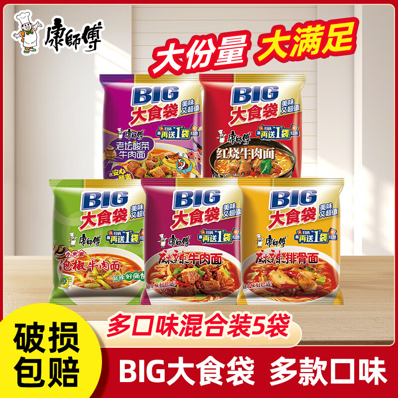 康师傅红烧牛肉面大食袋方便面大面饼批发整箱泡面袋装Big速食品 【5袋】大食袋多口味混合5袋装