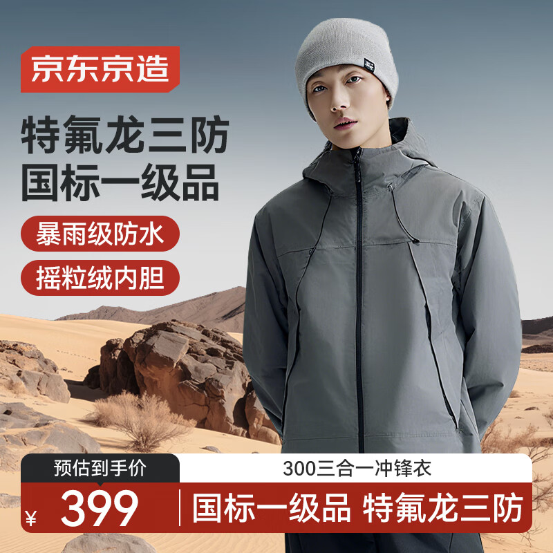 京东京造穿山甲300冲锋衣抓绒内胆三合一秋冬男女户外保暖外套 岩石灰L