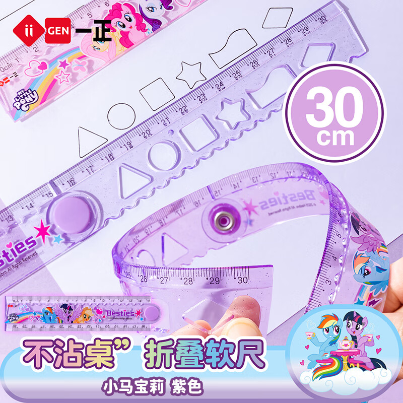 一正（iiGEN）小马宝莉学生直尺30cm折叠尺子小学生多功能透明塑料刻度软尺波浪线几何图形绘图测量考试专用文具