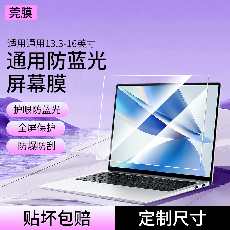 莞膜适用联想小新拯救者Thinkpad华硕戴尔电脑防蓝光膜13寸14寸15.6寸16寸屏幕保护膜笔记本全屏贴膜 【高清防蓝光膜】护眼防蓝光*保护视力 13.3英寸16:9（294*165mm）