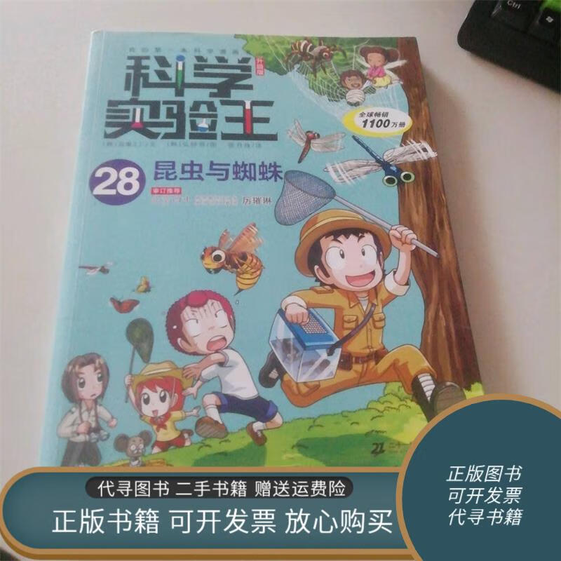 绝版旧书 科学实验王28