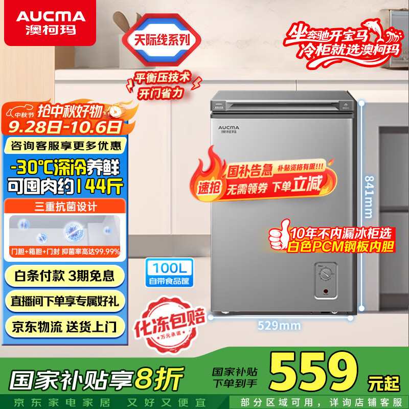 澳柯玛（AUCMA）100升低霜平嵌家用冰柜冷藏柜冷冻柜 无界单温冷柜 一级能效 天际线 BC/BD-100HSNE 国家补贴20%