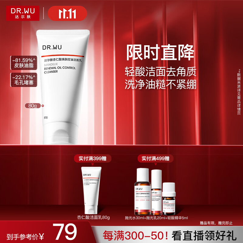 达尔肤（DR.WU）杏仁酸焕肤控油洁面乳80g果酸清洁控油去闭口角质温和氨基酸护肤