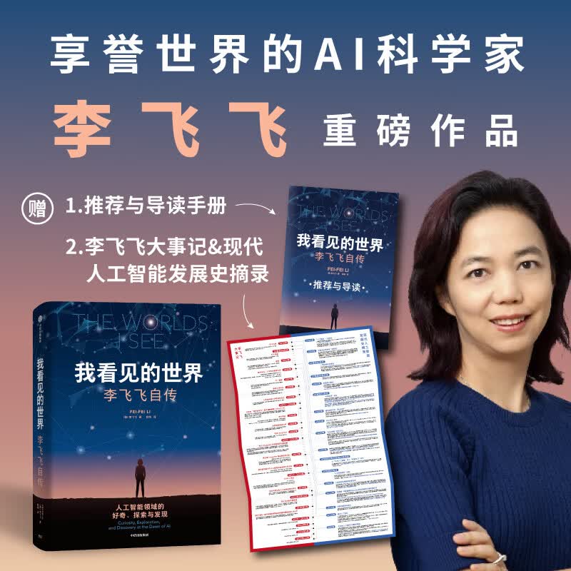 我看见的世界 李飞飞自传 三院院士 The Worlds I See AI科学家 现代人工智能发展史 掌握AI的底层逻辑 人物传记