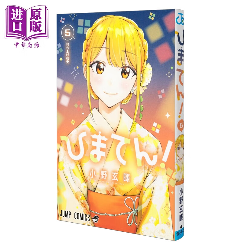 漫画 妃真与殿！第5集 小野玄晖 集英社 日文原版漫画书 ひまてん！