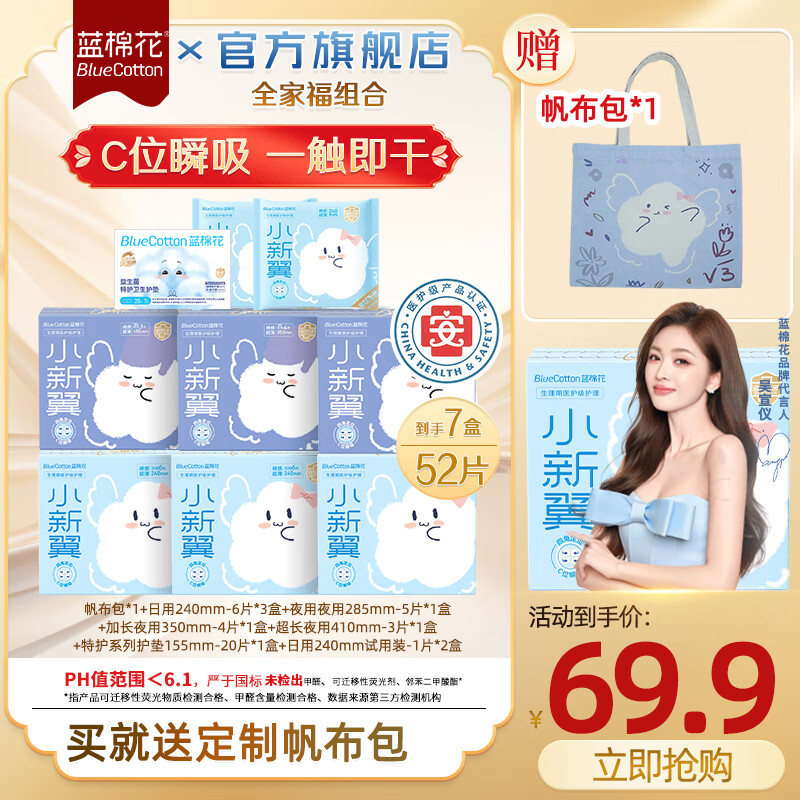 蓝棉花【吴宣仪同款】小新翼医护级卫生巾姨妈巾套装抑菌祛异味官方旗舰 【送帆布包】全家福7盒52片