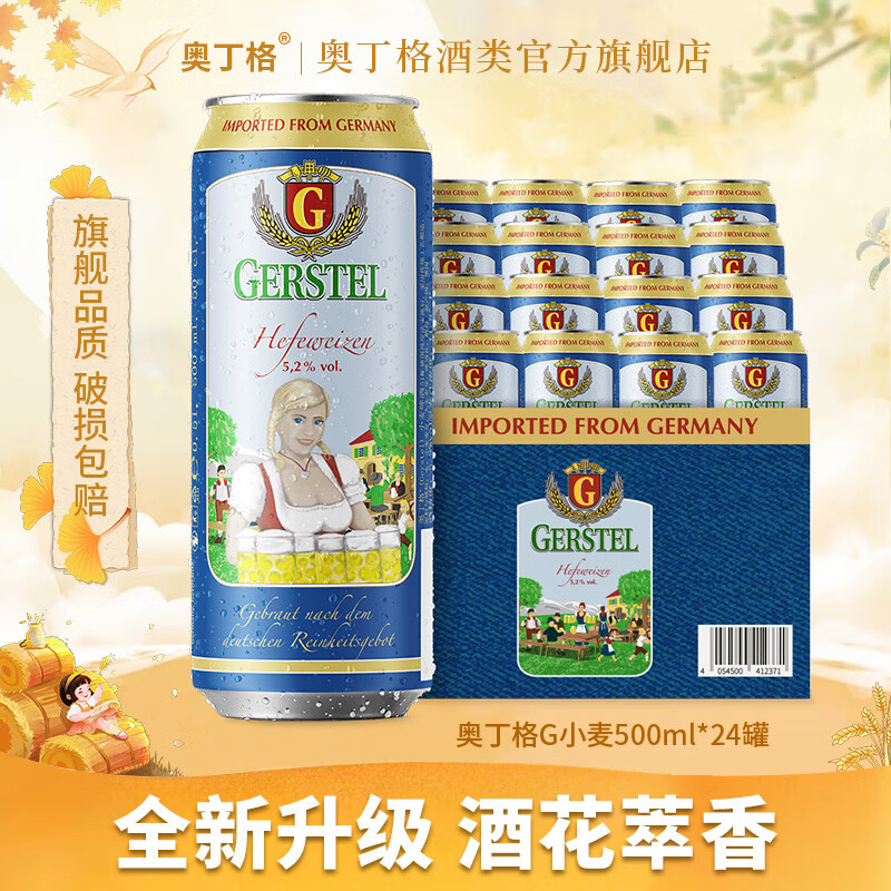 奥丁格【旗舰正品】德国原装进口啤酒原浆精酿小麦白啤500ml罐装整箱 【小麦升级款】 500mL 24罐