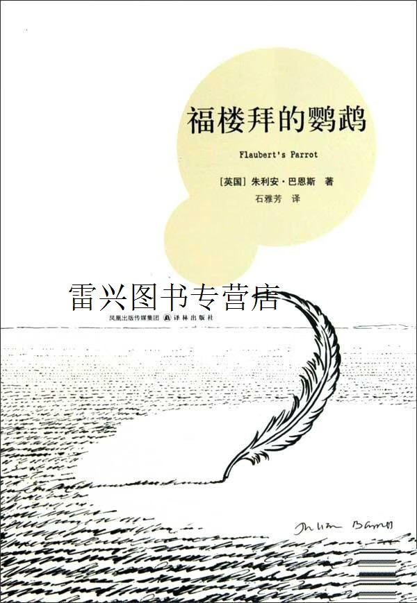 福楼拜的鹦鹉(布克奖作品)