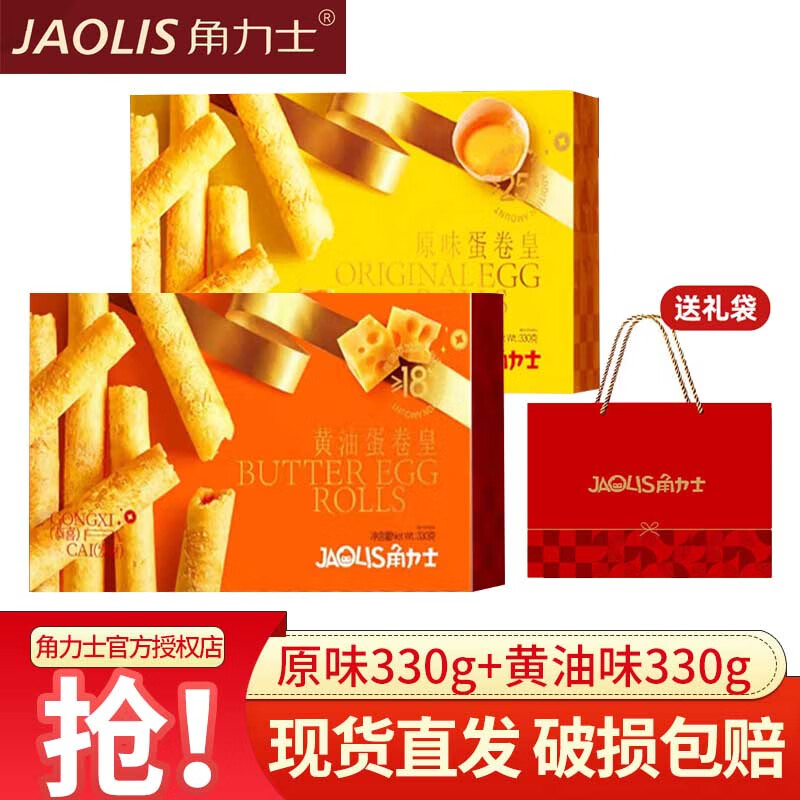 JAOLIS角力士原味黄油味蛋卷皇礼盒 鸡蛋卷 零食饼干中秋伴手礼热门商品 原味330g*1盒+黄油味330g*1盒【送礼袋】