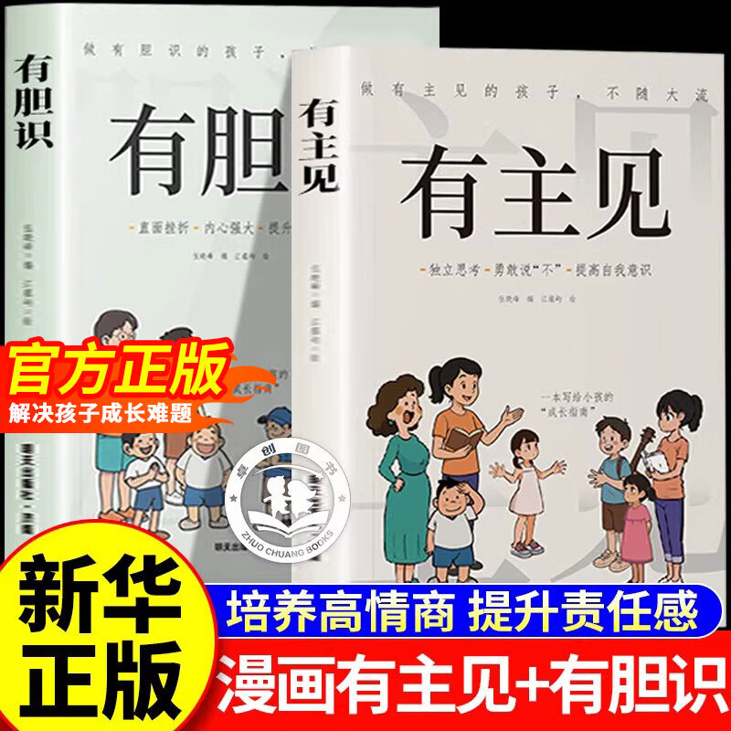 【官方正版】漫画有胆识+有主见 有主见有胆识漫画版培养独立思考内心强大的孩子 儿童成长家庭教育指南书籍推荐 【推荐2册】有胆识+有主见