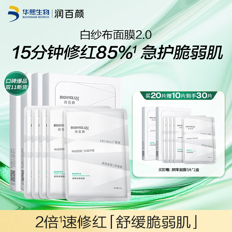 润百颜屏障调理白纱布面膜30g*20片敏肌修护补水保湿护肤品男女华熙生物