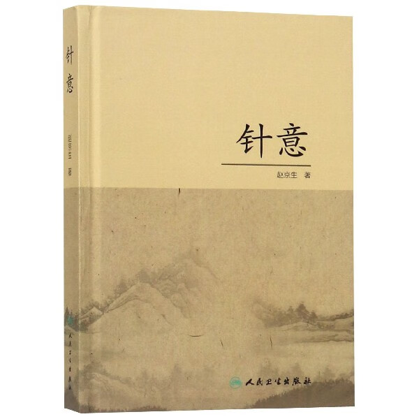 针意 赵京生著 汇集了作者近十余年相关研究认识 分析针灸治疗规律理论立意 探讨腧穴经络刺法诊治等范畴的重要理论概念和方法