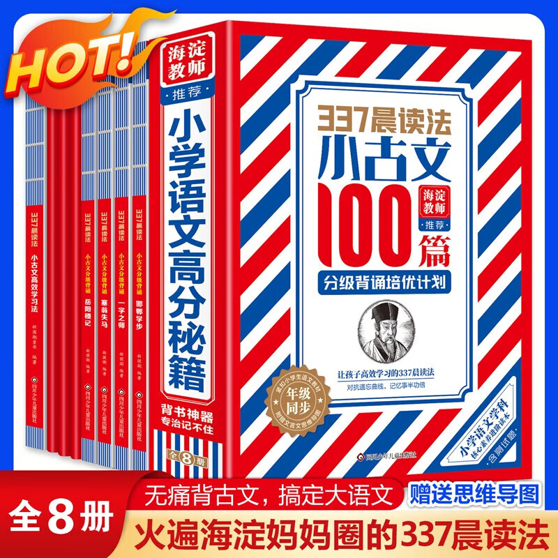 当当网抖音同款337晨读法-小古文100篇分级培优计划全套8册1-6年级小学生通用注音注释阅读书新版修订版文言作文古诗上下册书籍 337晨读法小古文100篇全8册