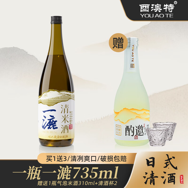 酉澳特一漉日式清酒735ML送310ml气泡酒低度酒宴请0添加解腻微醺纯糯酿 原味735ml+送1瓶气泡米酒+2杯