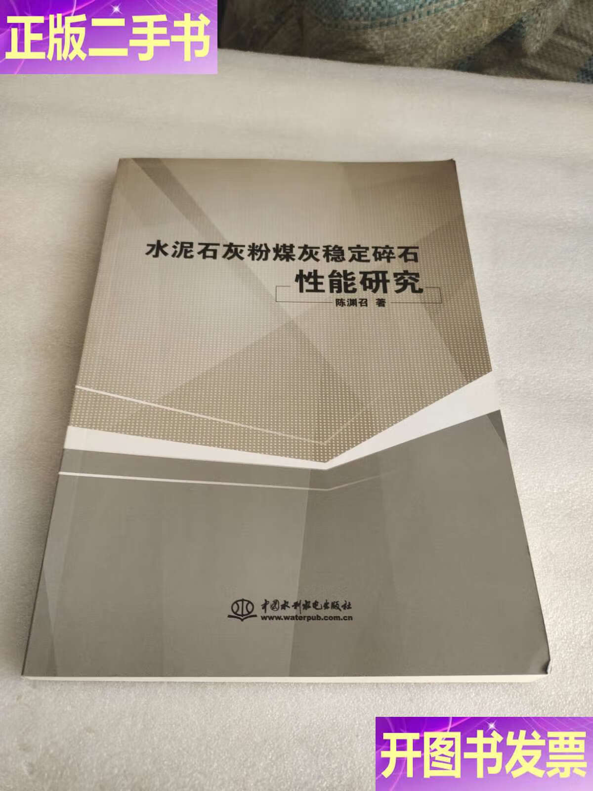 水泥石灰粉煤灰稳定碎石性能研究 /陈渊召 中国水利水电