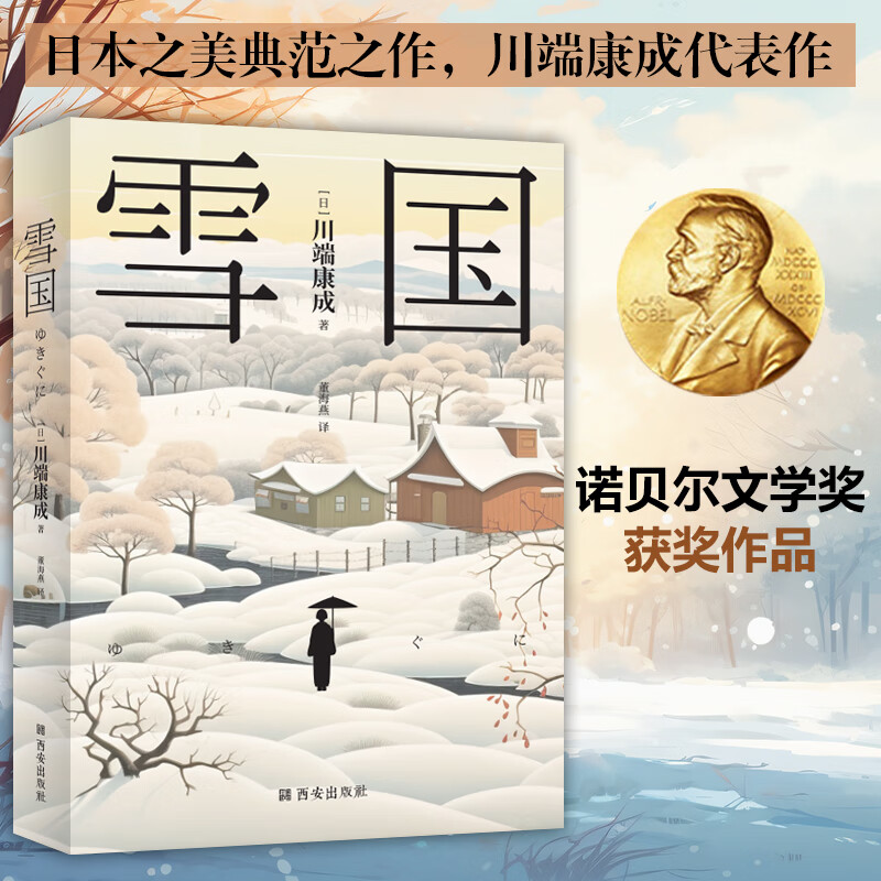 正版现货】川端康成：雪国 清华大学荐读书目日本之美典范之作 诺贝尔文学奖获奖作品 居家旅行之绝佳文艺物品 精美手绘封面 雪国