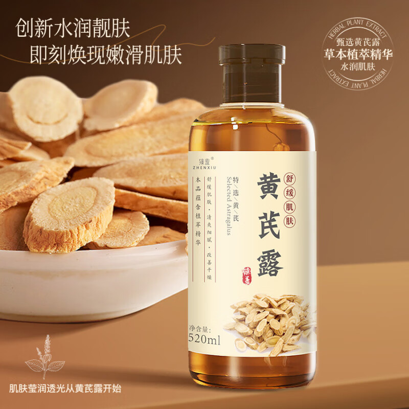 臻羞黄芪纯露舒缓改善暗黄干燥湿敷水滋润霜爽肤水院用大容量官方店 5瓶装*520ml【周期甄选好价囤货】