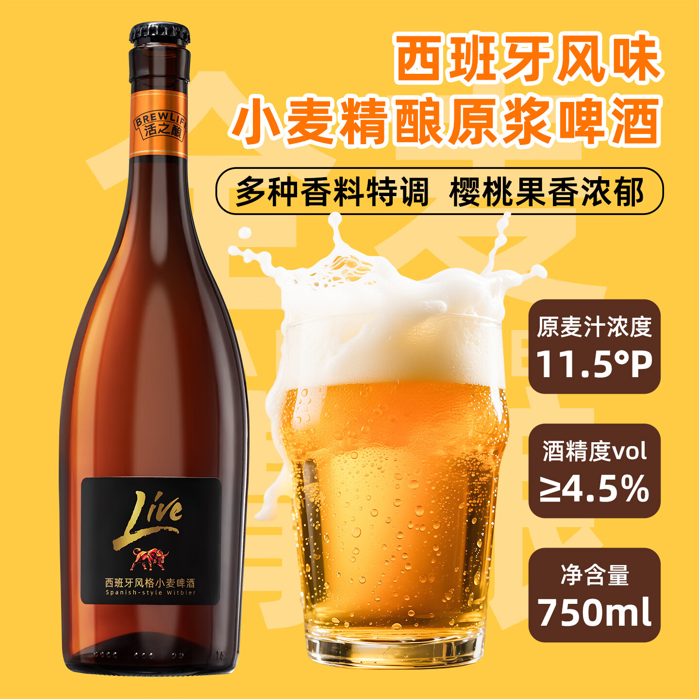 活之酿西班牙风格小麦啤酒11.5°P精酿原浆750ml*2,750ml*6整箱包邮 品牌正品,假一赔十 750mL 6瓶 京东折扣/优惠券