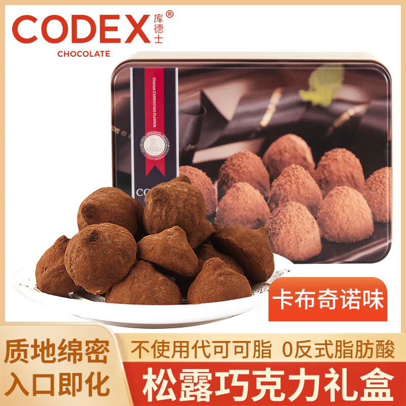CODEX松露巧克力礼盒 卡布奇诺味112g 休闲零食 圣诞节糖果巧克力