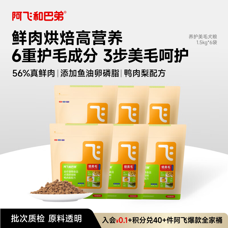 阿飞和巴弟鲜肉狗粮全价主食鸭肉梨美毛烘焙犬粮1.5kg*6袋共9kg