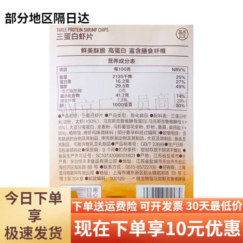 盒马MAX盒马三蛋白虾片108g非油炸鲜虾味浓郁虾味鲜香酥脆下午茶解馋 三蛋白虾片 108g3袋