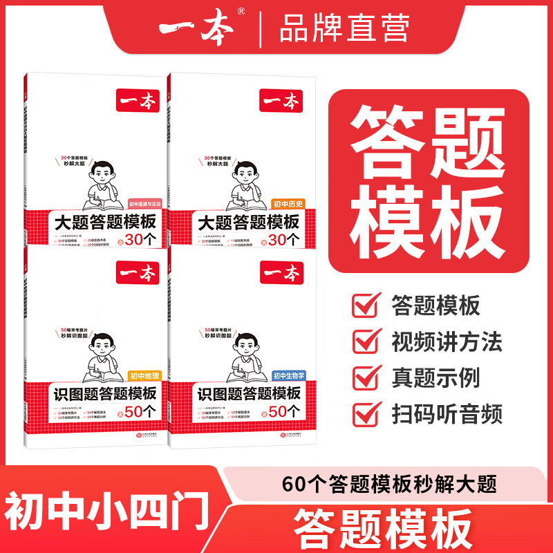 一本初中小四门历史道德与法治大题地理生物识图题答题模板初中政史地生必刷题小升初七八九年级历史知识点汇总答题模板中学教辅书 【4本】历史+道法+地理+生物