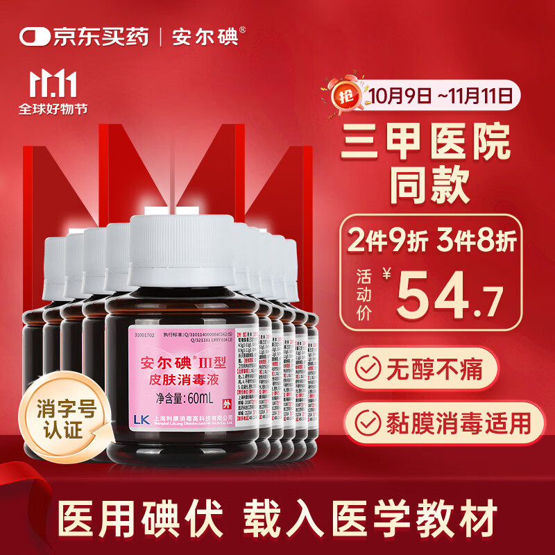安尔碘III型医用无酒精碘消毒60ml *10瓶伤创口杀菌替碘酒红紫药水