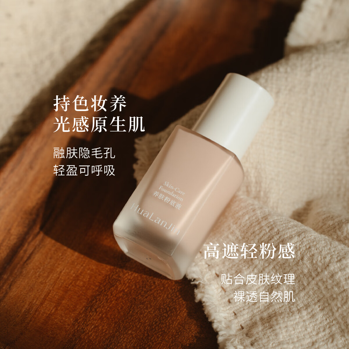 花兰槿养肤轻薄水润保湿持久温和无刺激粉底液