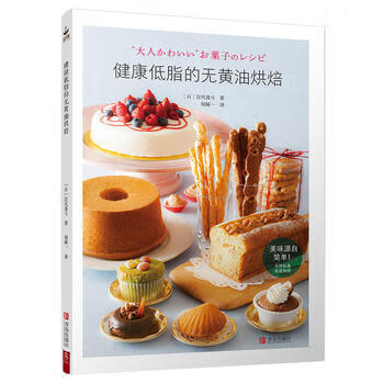 新华书店现货正版 健康低脂的无黄油烘焙 9787555256397 青岛出版社