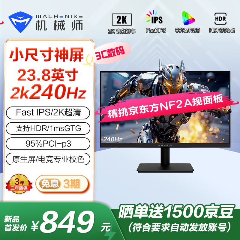 机械师星辰23.8英寸2K原生240Hz Fast IPS 低蓝光 HDR 1ms电竞游戏电脑显示器MJQ24F240