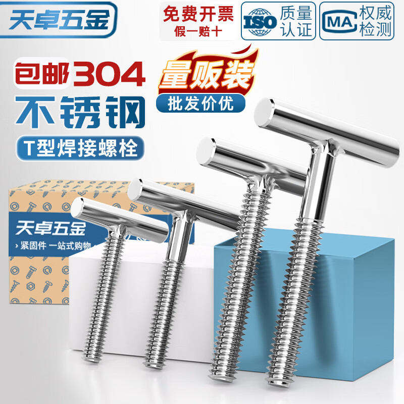 天卓五金304不锈钢T型螺钉圆柱焊接钉丁字形螺丝螺杆螺栓M4M5M6M8M10M12mm ---量大尺寸可以定做---