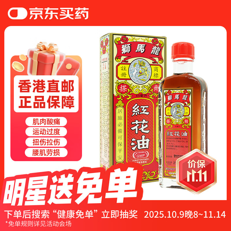 【香港直邮】狮马龙红花油正品活血止痛正骨头筋扭伤跌打老牌舒筋活络跌打损伤风湿腰痛45ML