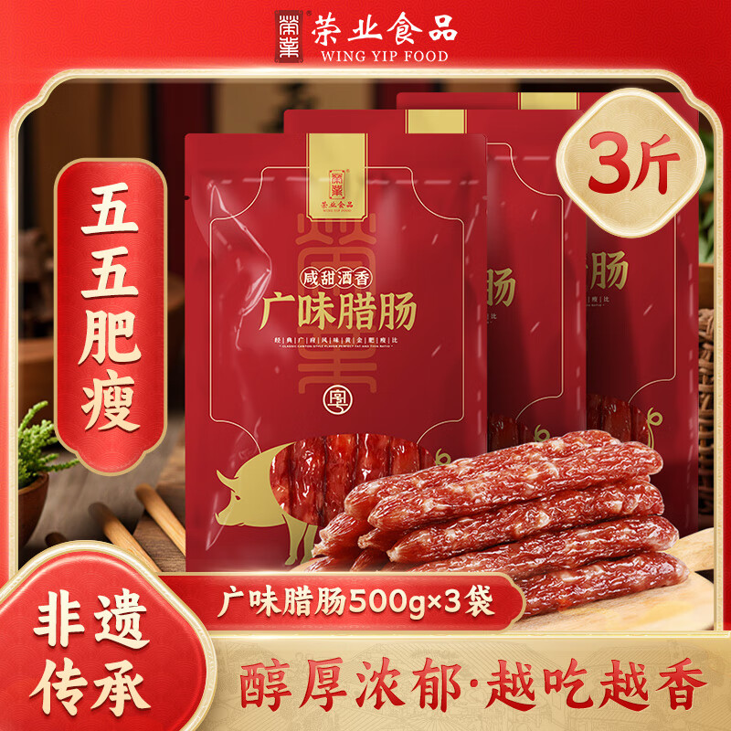 荣业广式腊肠500g广味香肠瘦腊肠广东特产自制猪肉肠传统腊味 广味腊肠500g*3包