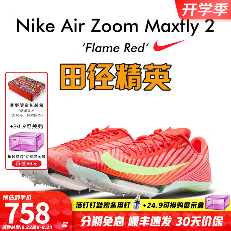 耐克田径精英巴黎新款 Nike Maxfly 2 FP 限时优惠仅 1096.97 元！