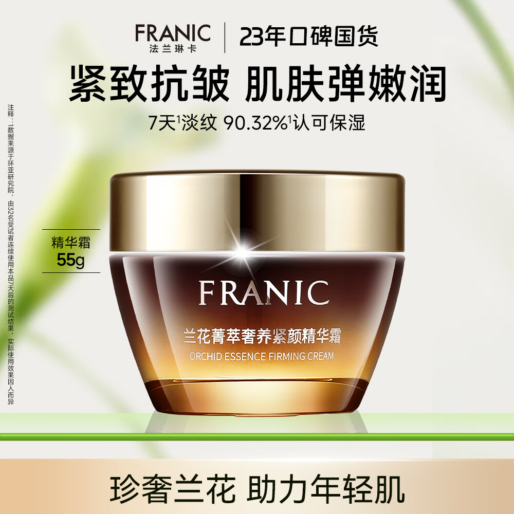 法兰琳卡兰花菁萃奢养紧颜精华霜保湿抗皱紧致舒缓面霜护肤品男女礼物55g 兰花精华霜55g