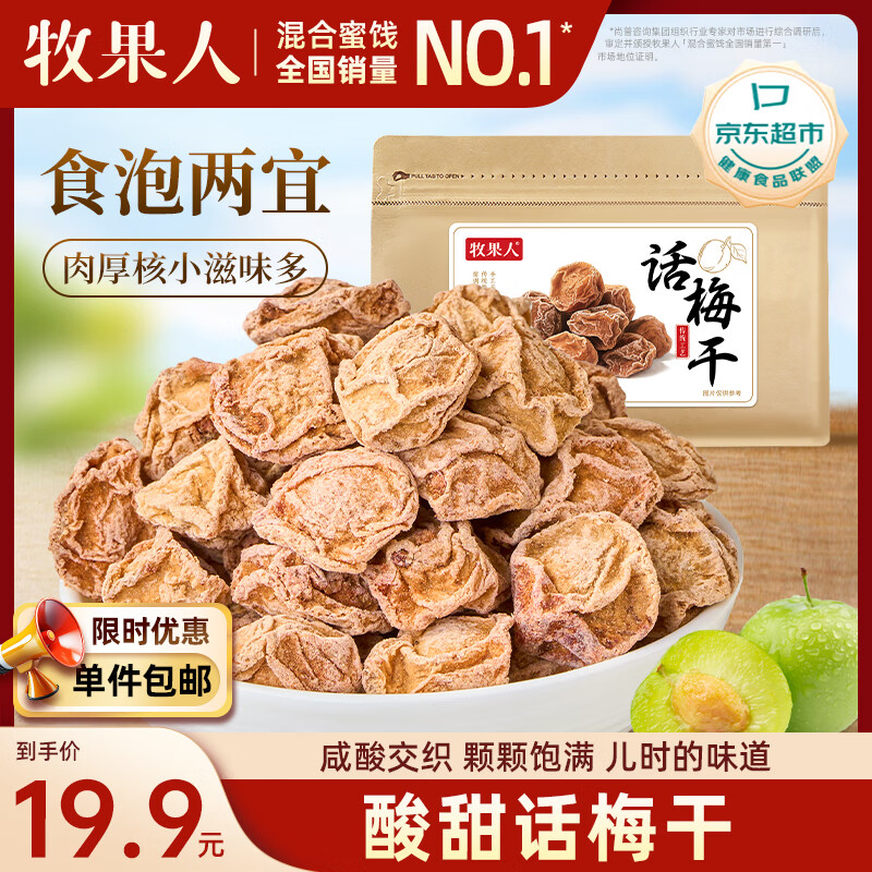 牧果人话梅干500g  酸甜梅子干咸话梅肉蜜饯果干果脯特产泡水休闲零食