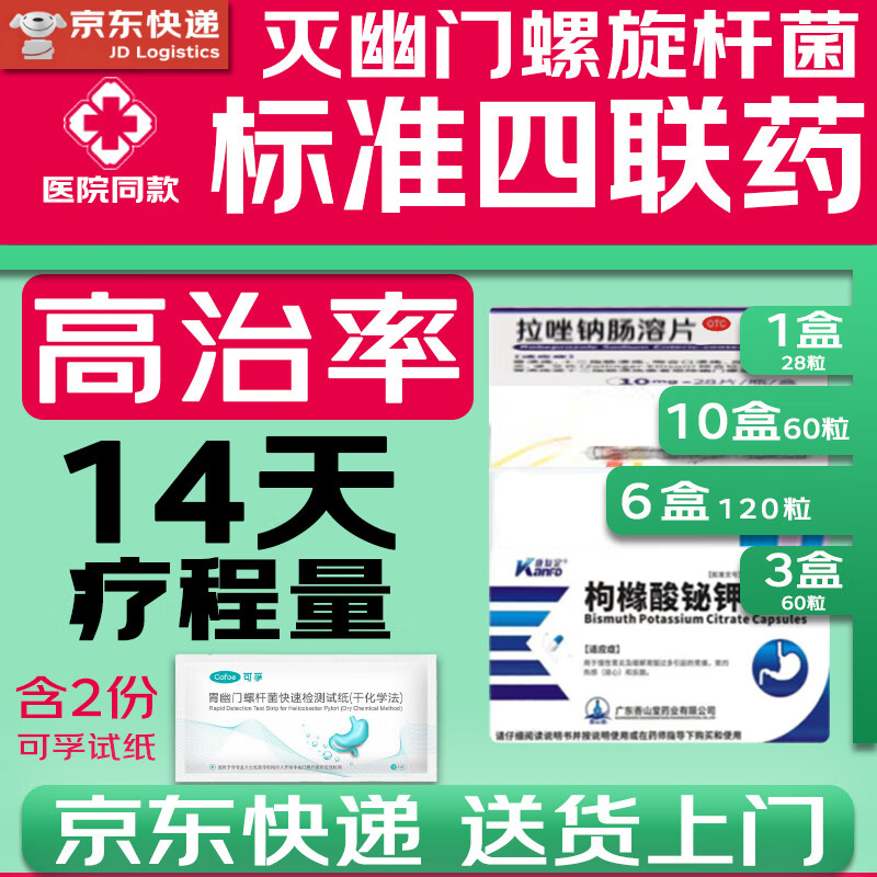 【幽门螺旋杆菌四联药】14天口臭高治率四联疗法幽门螺杆菌治疗药枸橼酸铋钾胶囊2025新组合装专用药 20盒精选【阳性+】高治率14天药量