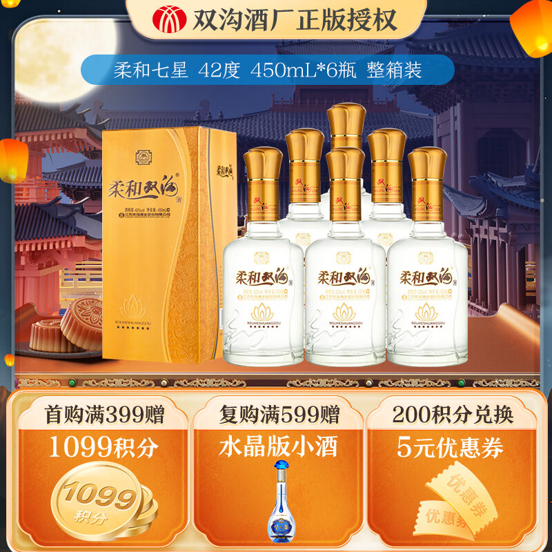 雙溝【中秋禮品】柔和七星 口感綿柔濃香型酒 白酒 42度 450mL 6瓶