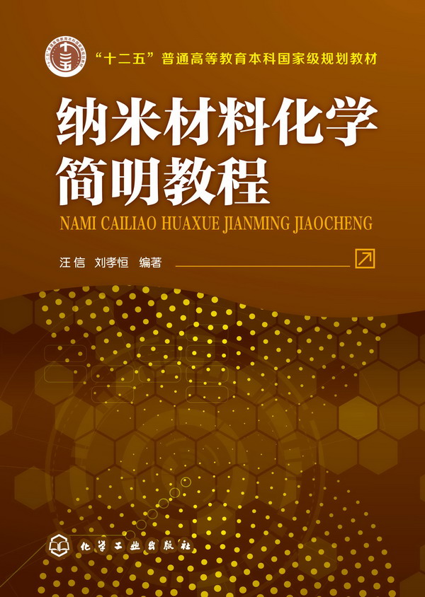 纳米材料化学简明教程 汪信、刘孝恒 编著