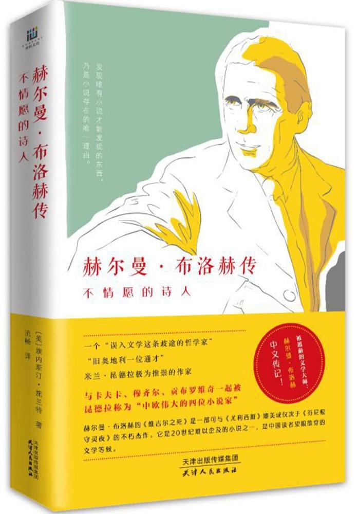 赫尔曼布洛赫传不情愿的诗人传记书籍