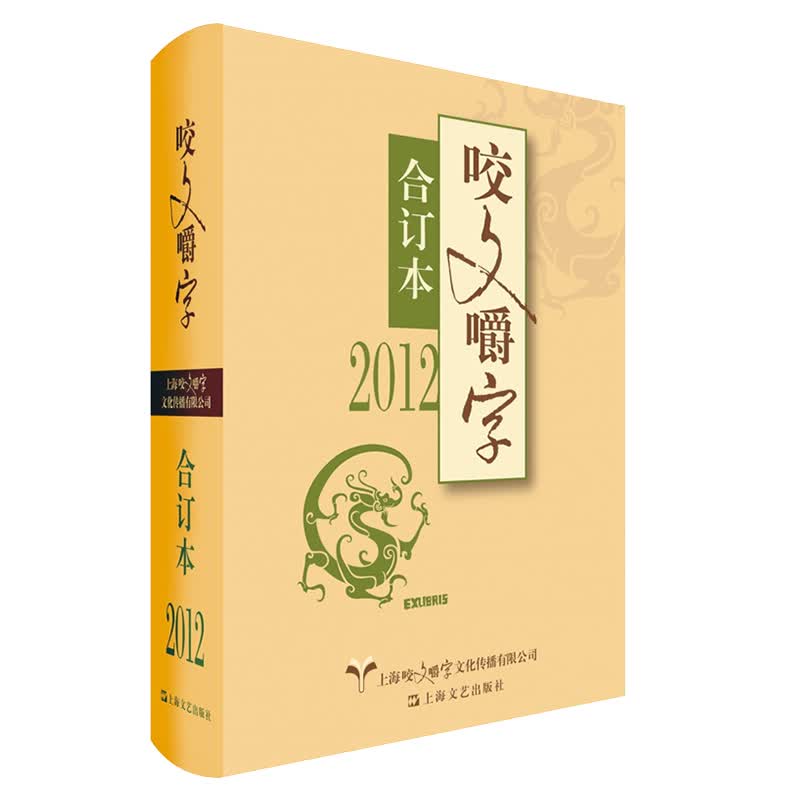 2012年 咬文嚼字 合订本（精）