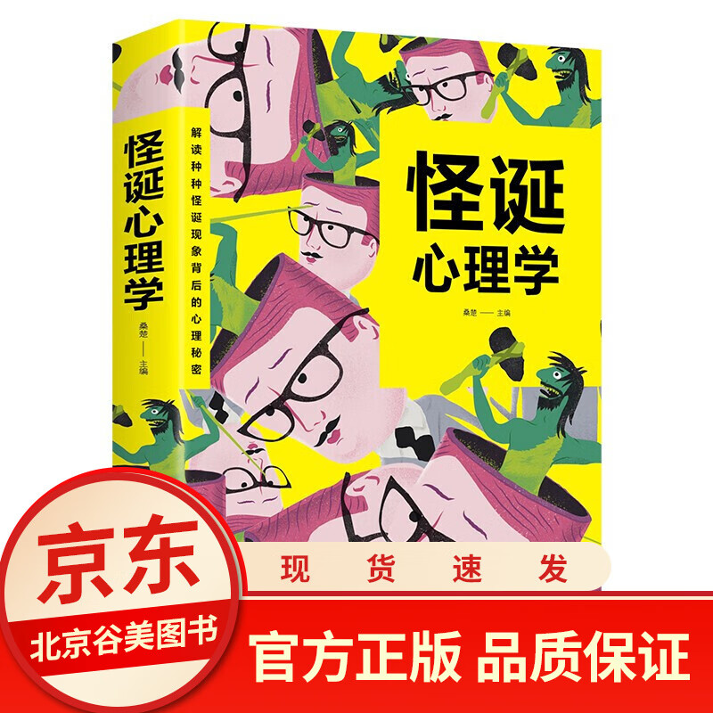 正版 怪诞心理学 怪诞行为学 心理百科生活中的心理学通识入门人际交往微表情心理学书籍心里学书籍