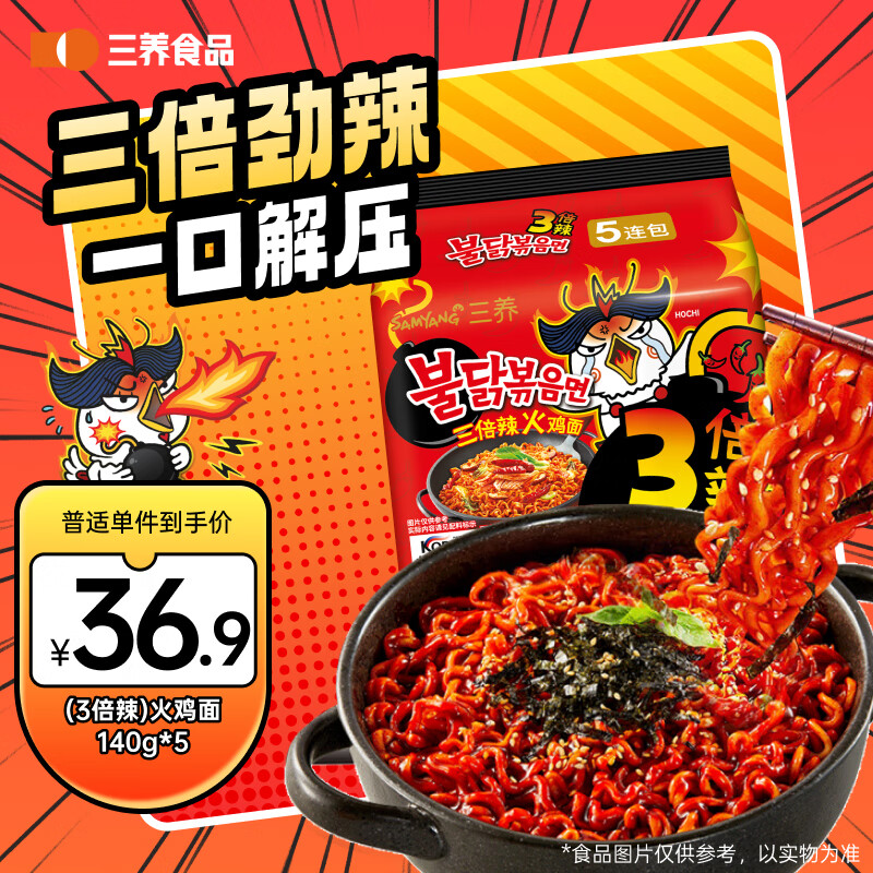 三养（SAMYANG）火鸡面三养3倍辣火鸡面方便面700g(140g*5)早餐泡面拌面宵夜速食