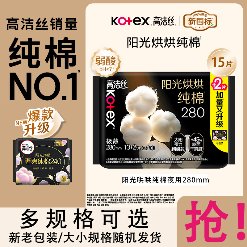 高洁丝卫生巾夜用天然阳光奢爽纯棉超薄柔软透气姨妈巾 臻选 280mm 15片
