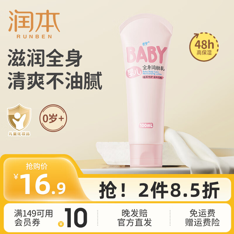 润本(RUNBEN)儿童身体乳婴儿保湿滋润补水专用宝宝秋冬全身润肤乳防干燥护肤霜 100ml 1支 【便携轻润款】全身润肤乳 京东折扣/优惠券
